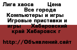 Chaos League / Лига хаоса PC  › Цена ­ 500 - Все города Компьютеры и игры » Игровые приставки и игры   . Хабаровский край,Хабаровск г.
